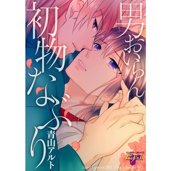 男おいらん初物なぶり 電子書籍版 / 青山アルト
