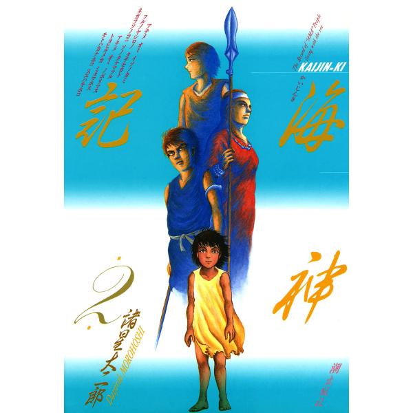 海神記 (2) 電子書籍版 / 諸星大二郎