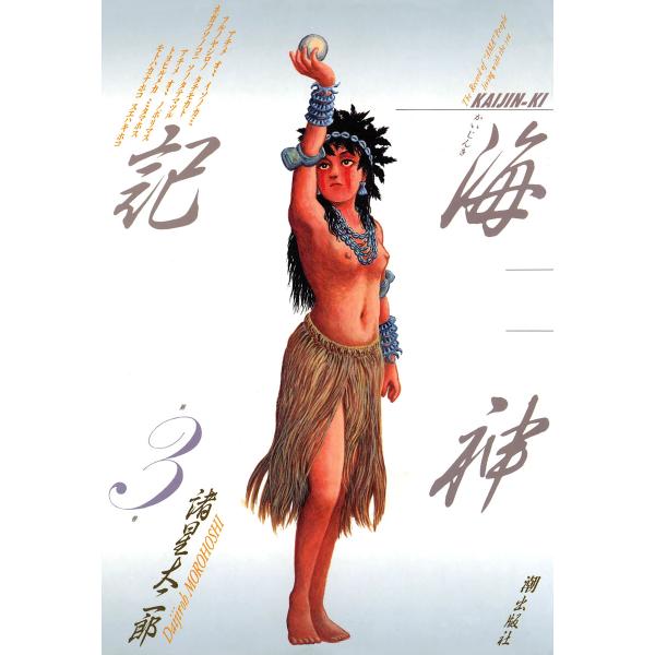 海神記 (3) 電子書籍版 / 諸星大二郎