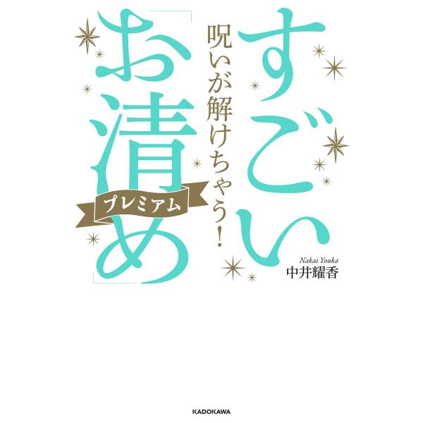 呪いが解けちゃう! すごい「お清め」プレミアム 電子書籍版 / 著者:中井耀香