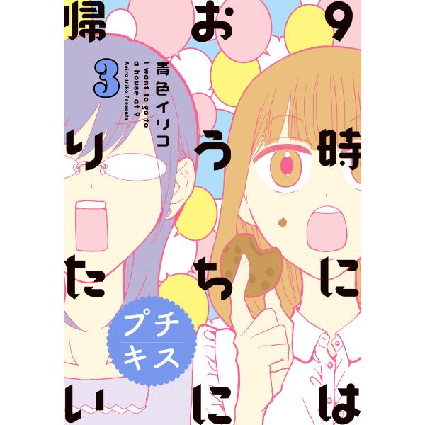 9時にはおうちに帰りたい プチキス 特別編集3「アラサー女子と社会性」 電子書籍版 / 青色イリコ