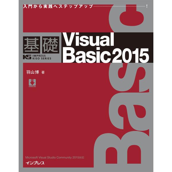 基礎Viaual Basic 2015 電子書籍版 / 羽山 博