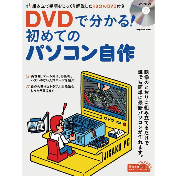 【動画ダウンロード権付】DVDで分かる! 初めてのパソコン自作 電子書籍版 / 芹澤 正芳/竹内 亮...
