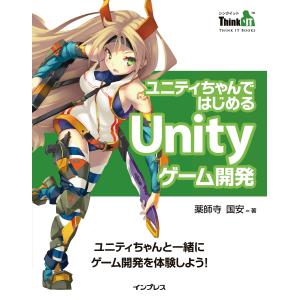 ユニティちゃんではじめるUnityゲーム開発 電子書籍版 / 薬師寺国安