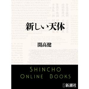 新しい天体(新潮文庫) 電子書籍版 / 開高 健