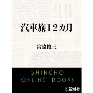 汽車旅12カ月(新潮文庫) 電子書籍版 / 宮脇俊三｜ebookjapan