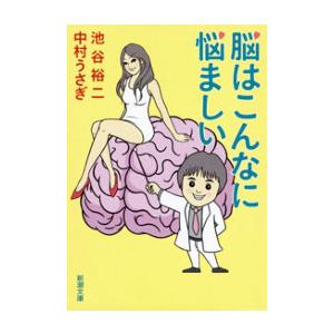 脳はこんなに悩ましい(新潮文庫) 電子書籍版 / 池谷裕二/中村うさぎ