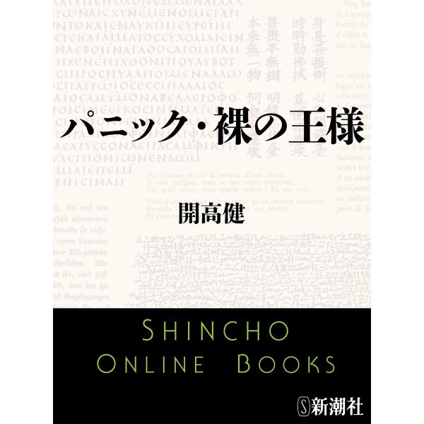 パニック・裸の王様(新潮文庫) 電子書籍版 / 開高健