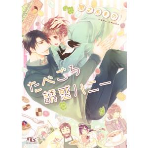 たべごろ誘惑ハニー 電子書籍版 / 間之あまの/花小蒔朔衣｜ebookjapan