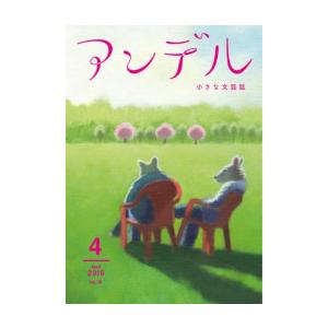 アンデル 2016年4月号 電子書籍版 / 瀧羽麻子 著/松田青子 著/斉藤弥世 著/前田司郎 著/...