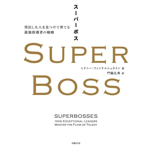 SUPER BOSS(スーパーボス) 突出した人を見つけて育てる最強指導者の戦略 電子書籍版 / 著...