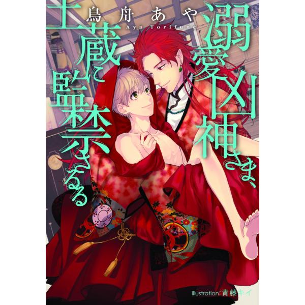 溺愛凶神さま、土蔵に監禁さるる【イラスト付】 電子書籍版 / 鳥舟あや/青藤キイ