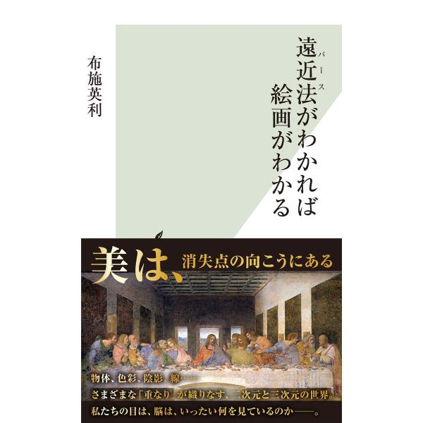 遠近法(パース)がわかれば絵画がわかる 電子書籍版 / 布施英利