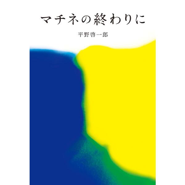 マチネの終わりに 電子書籍版 / 平野啓一郎