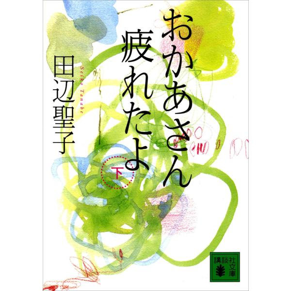 おかあさん疲れたよ (下) 電子書籍版 / 田辺聖子