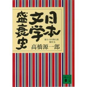 日本文学盛衰史 電子書籍版 / 高橋源一郎｜ebookjapan