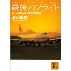 最後のフライト ジャンボ機JA8162号機の場合 電子書籍版 / 清水保俊｜ebookjapan