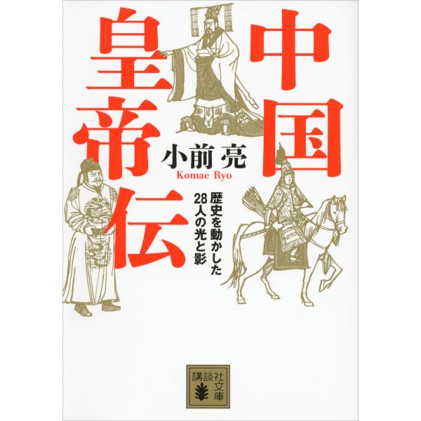 中国皇帝伝 歴史を動かした28人の光と影 電子書籍版 / 小前亮