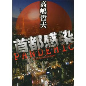 首都感染 電子書籍版 / 高嶋哲夫