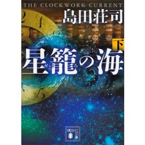 星籠の海 (下) 電子書籍版 / 島田荘司｜ebookjapan