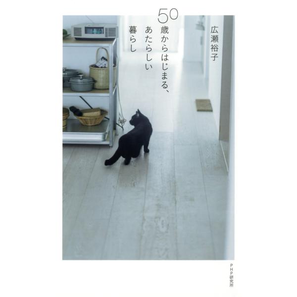 50歳からはじまる、あたらしい暮らし 電子書籍版 / 著:広瀬裕子