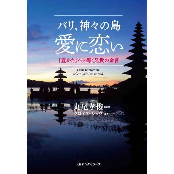 バリ、神々の島 愛に恋い(KKロングセラーズ) 電子書籍版 / 著:丸尾孝俊 編:クロイワ・ショウ