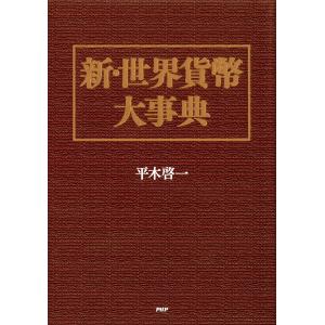 ☆即納追跡可☆ 本 書籍『世界の貨幣物語 アンティークコイン101話
