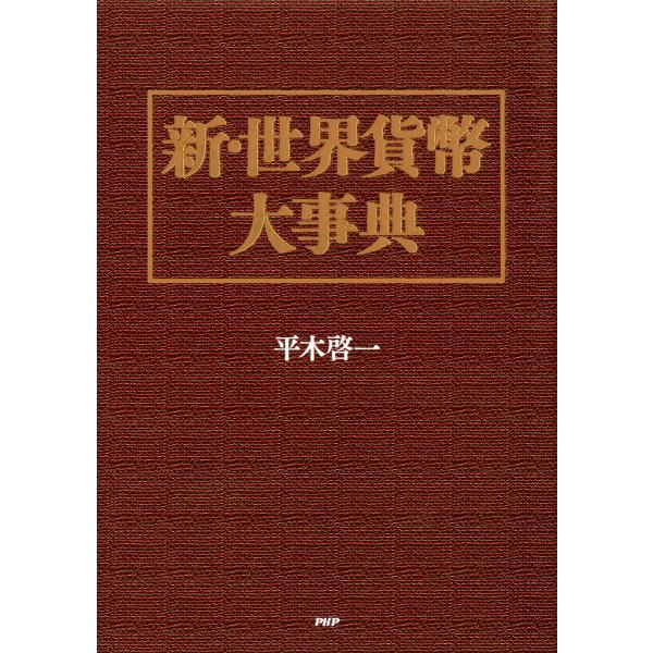 新・世界貨幣大事典 電子書籍版 / 著:平木啓一