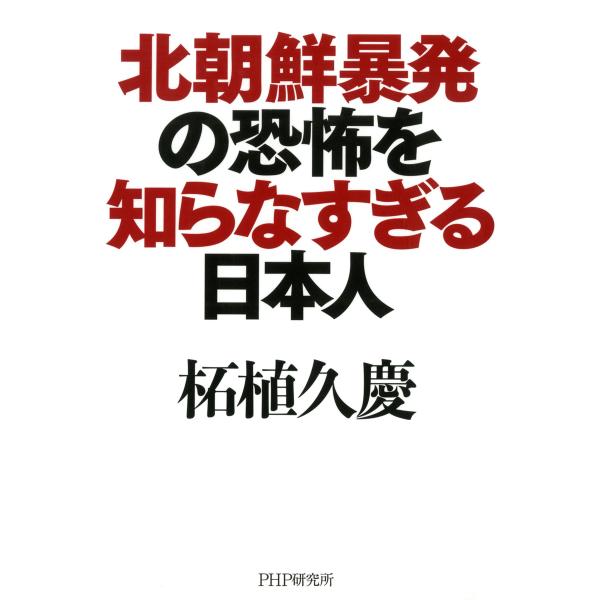 北朝鮮暴発の恐怖を知らなすぎる日本人 電子書籍版 / 著:柘植久慶
