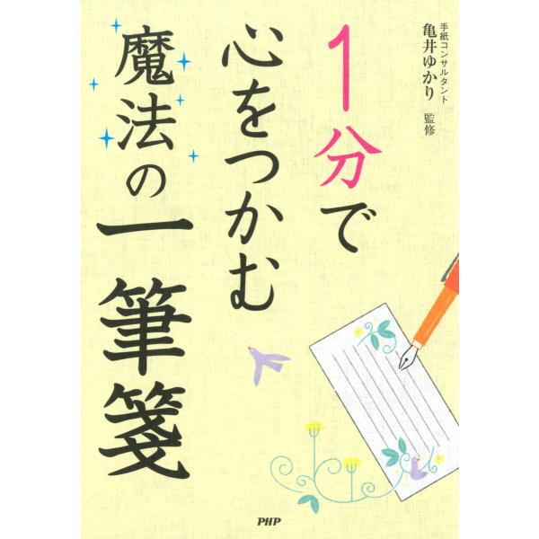 1分で心をつかむ魔法の一筆箋 電子書籍版 / 監修:亀井ゆかり