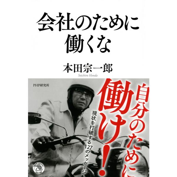 会社のために働くな 電子書籍版 / 著:本田宗一郎