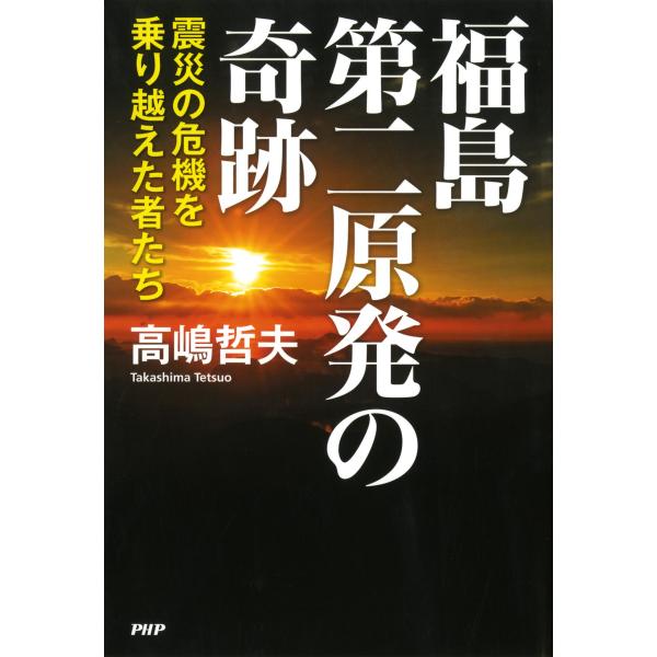 福島第二原発の奇跡 震災の危機を乗り越えた者たち 電子書籍版 / 著:高嶋哲夫