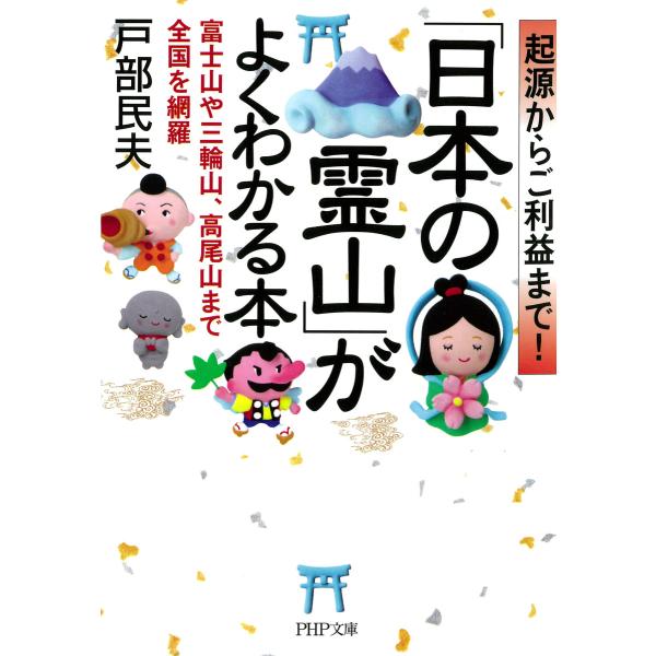 起源からご利益まで! 「日本の霊山」がよくわかる本 富士山や三輪山、高尾山まで全国を網羅 電子書籍版...