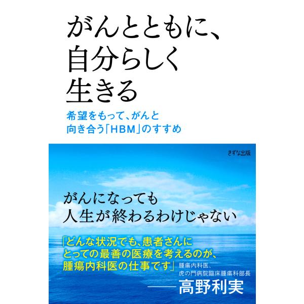 がんとともに、自分らしく生きる(きずな出版) 希望をもって、がんと向き合う「HBM」のすすめ 電子書...