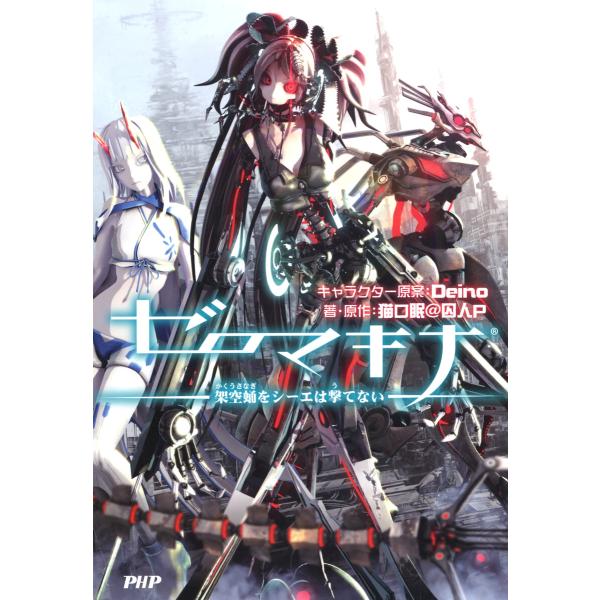 ゼロマキナ 架空蛹をシーエは撃てない 電子書籍版 / キャラクター原案:Deino 著・原作:猫ロ眠...