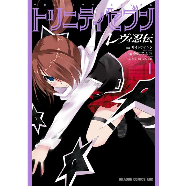 トリニティセブン レヴィ忍伝(1)【電子特別版】 電子書籍版 / 原作:サイトウケンジ 作画:華尾ス...