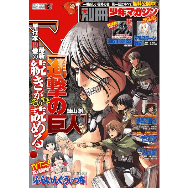 別冊少年マガジン 2016年5月号 [2016年4月9日発売] 電子書籍版 / 週刊少年マガジン編集...