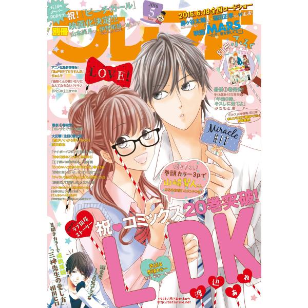 別冊フレンド 2016年5月号[2016年4月13日発売] 電子書籍版 / 別冊フレンド編集部