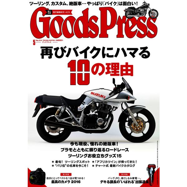 月刊GoodsPress(グッズプレス) 2016年5月号 電子書籍版 / 月刊GoodsPress...