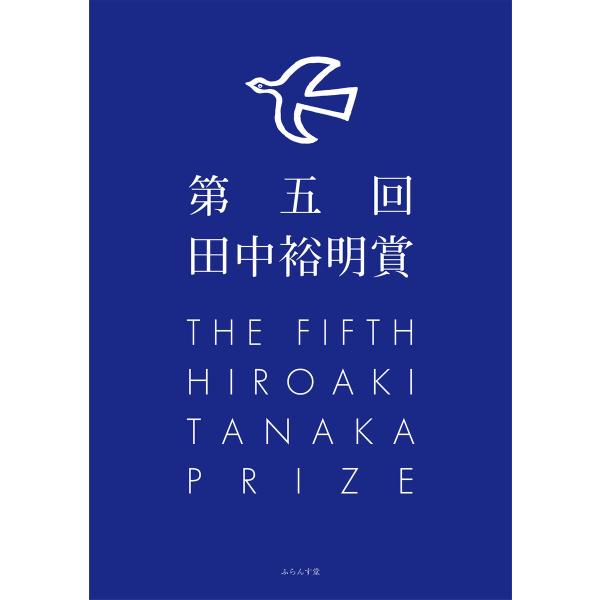 第五回田中裕明賞 電子書籍版 / 田中裕明賞事務局