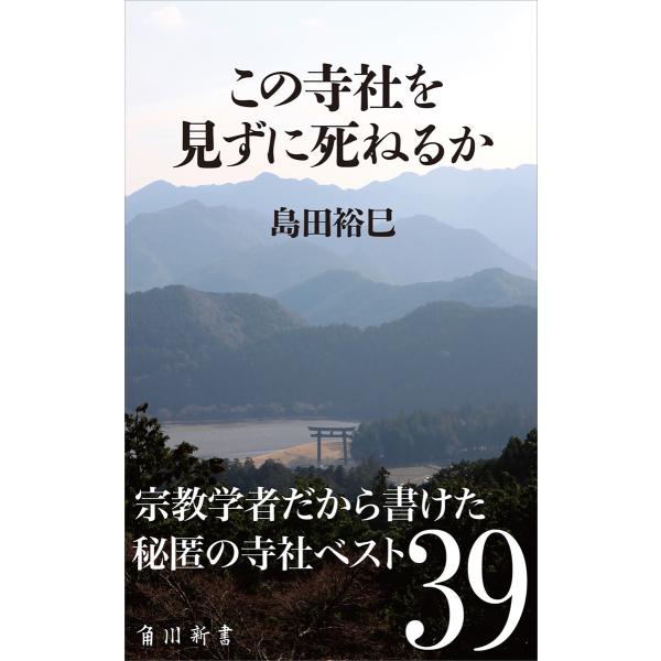 この寺社を見ずに死ねるか 電子書籍版 / 著:島田裕巳