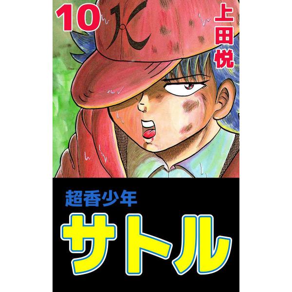 超香少年サトル (10) 電子書籍版 / 上田悦