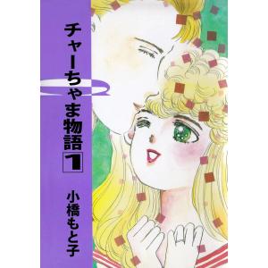 チャーちゃま物語 (1) 電子書籍版 / 小橋もと子｜ebookjapan