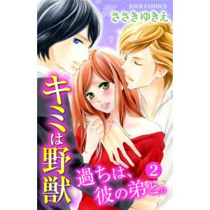 キミは野獣〜過ちは、彼の弟と。 : 2 電子書籍版 / ささきゆきえ｜ebookjapan