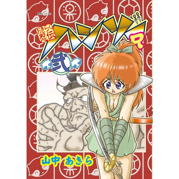 おきらく忍伝ハンゾーR (2) 電子書籍版 / 山中あきら