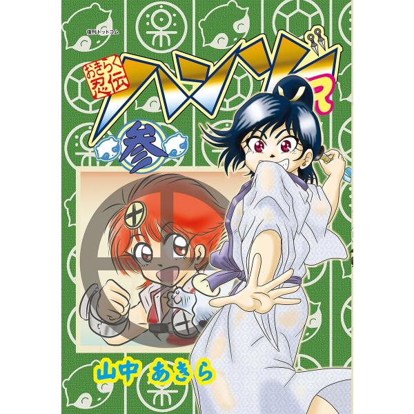 おきらく忍伝ハンゾーR (3) 電子書籍版 / 山中あきら