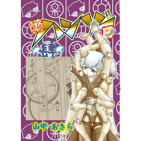 おきらく忍伝ハンゾーR (4) 電子書籍版 / 山中あきら