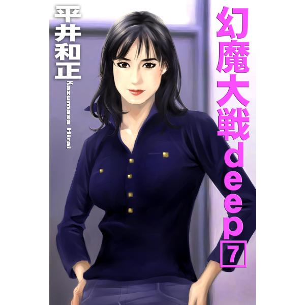 幻魔大戦deep7 電子書籍版 / 著:平井和正 イラスト:泉谷あゆみ