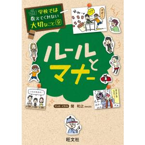 学校では教えてくれない大切なこと9ルールとマナー 電子書籍版 / 編集:旺文社 学習読み物その他の商品画像