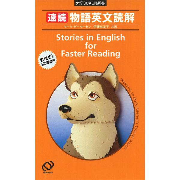 速読 物語英文読解 電子書籍版 / 著:マーク・ピーターセン 著:伊藤裕美子